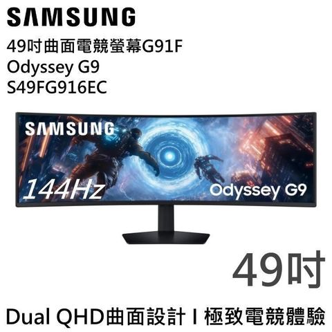 SAMSUNG 三星 Odyssey G9 49吋曲面電競顯示器 G91F S49FG916EC