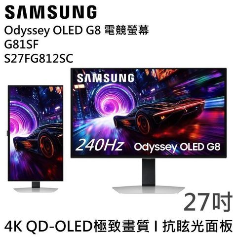Samsung 三星 Odyssey OLED G8 27吋 平面電競顯示器 G81SF S27FG812SC