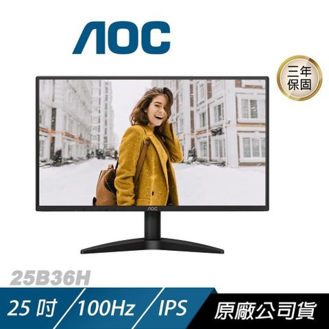 AOC 25B36H 電腦螢幕 25吋 100Hz FHD 1ms IPS 電競螢幕 遊戲螢幕 液晶螢幕 護眼螢幕
