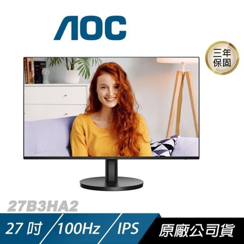 AOC 27B3HA2 電腦螢幕 27吋 100Hz FHD 1ms IPS 內建喇叭 電競螢幕 遊戲螢幕 液晶螢幕