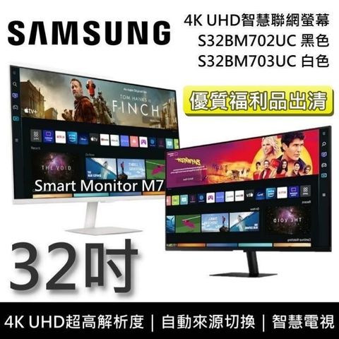 Samsung 三星 32吋 4K UHD智慧聯網螢幕 M7 S32BM702UC S32BM703UC 福利品