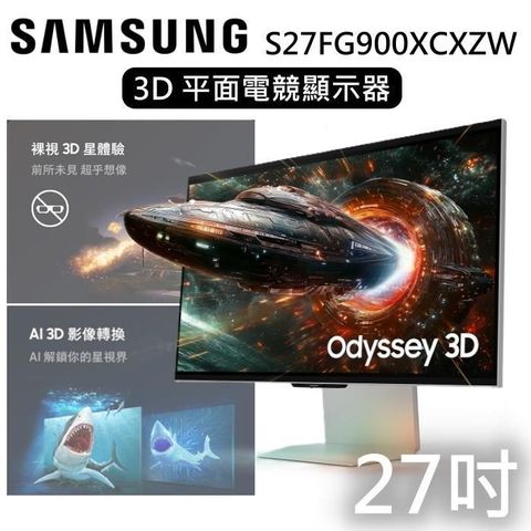 Samsung 三星 S27FG900XC 裸視 3D 星體驗 27吋平面電競顯示器 G90XF