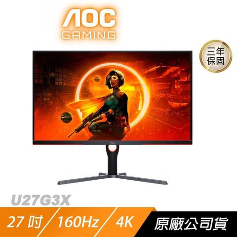 AOC U27G3X 電競螢幕 27吋 160Hz 4K 1ms IPS HDR 內建喇叭 電腦螢幕 遊戲螢幕