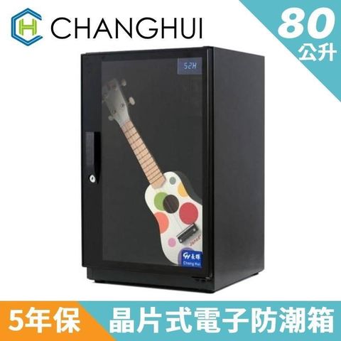 長暉 【南紡購物中心】 簡易型晶片式電子防潮箱80公升