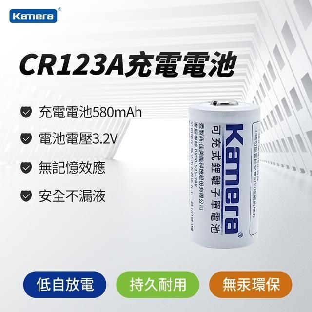 Kamera 佳美能 【南紡購物中心】   可重複充電低自放鋰電池 CR123A