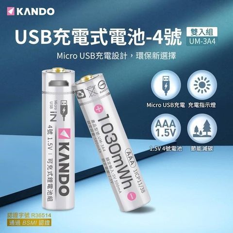 【南紡購物中心】 一條線即可充電，不需充電器，充電接口為Micro USBKando 2入組 4號 1.5V USB充電式鋰電池 UM-3A4