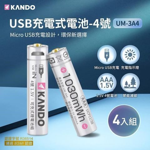 【南紡購物中心】 一條線即可充電，不需充電器，充電接口為Micro USBKando 4入組 4號 1.5V USB充電式鋰電池 UM-3A4