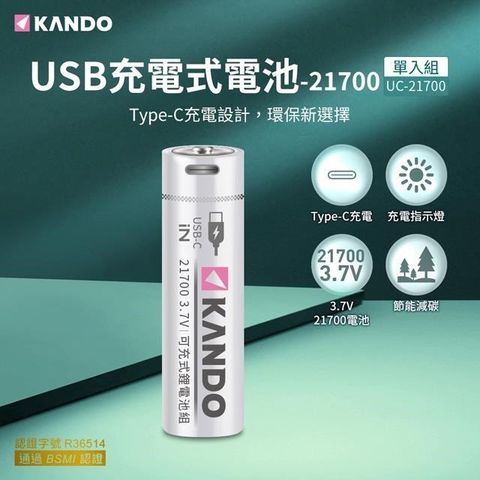 【南紡購物中心】 一條線即可充電，不需充電器，充電接口為TYPE-C Kando 21700 3.7V USB充電式鋰電池 UC-21700