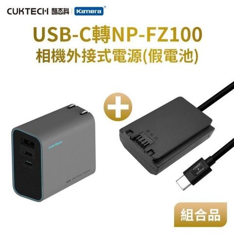 Kamera 佳美能 Kando 適用 Son NP-FZ100 假電池充電器套裝組 USB-C轉NPFZ100 直播/錄影