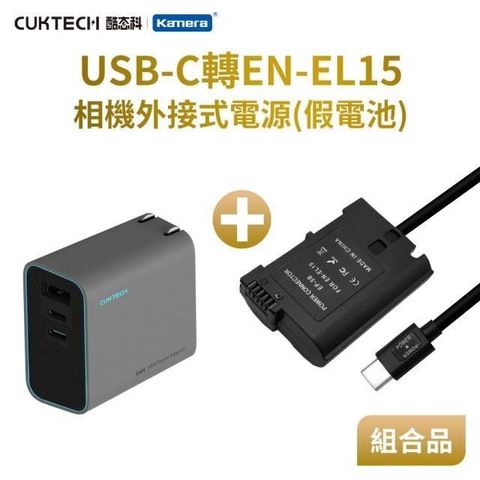 適用 Nik EN-EL15 假電池充電器套組 (Type-C PD 供電)