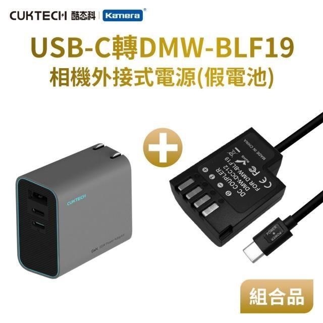 Kamera 佳美能 Kando 適用 Pan DMW-BLF19 假電池充電器套裝組 USB-C轉DMW-BLF19 直播/錄影