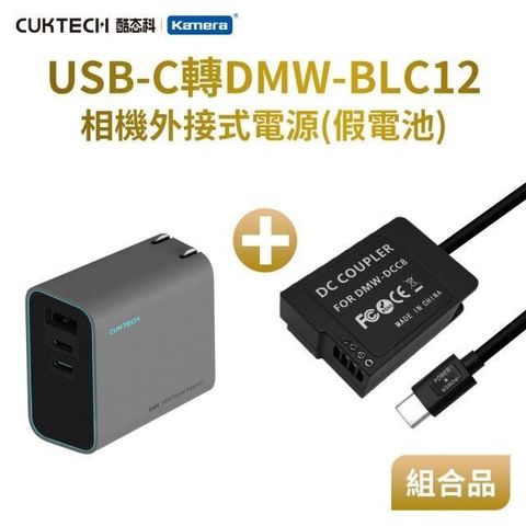 Kamera 佳美能 Kando 適用 Pan DMW-BLC12 假電池充電器套裝組 USB-C轉DMWBLC12 直播/錄影