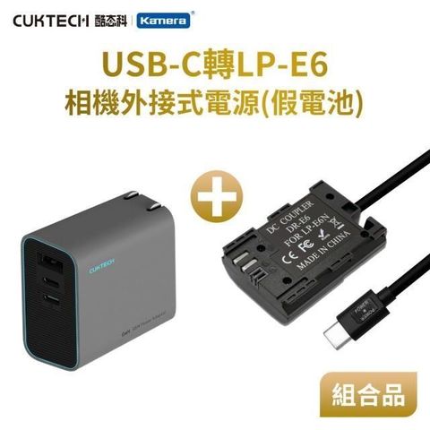 Kamera 佳美能 Kando 適用 Can LP-E6 假電池充電器套裝組 USB-C轉LP-E6 直播/錄影