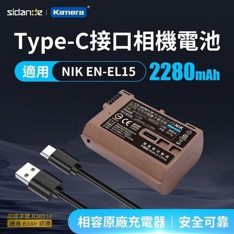 Sidande SD-EN-EL15 USB充電式鋰電池