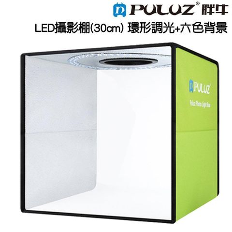 【南紡購物中心】 [PULUZ]胖牛LED攝影棚(30cm) 環形調光+六色背景