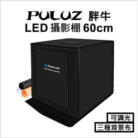 【南紡購物中心】 [PULUZ]胖牛 雙LED手提收納便攜可調光 專業攝影棚(60cm)