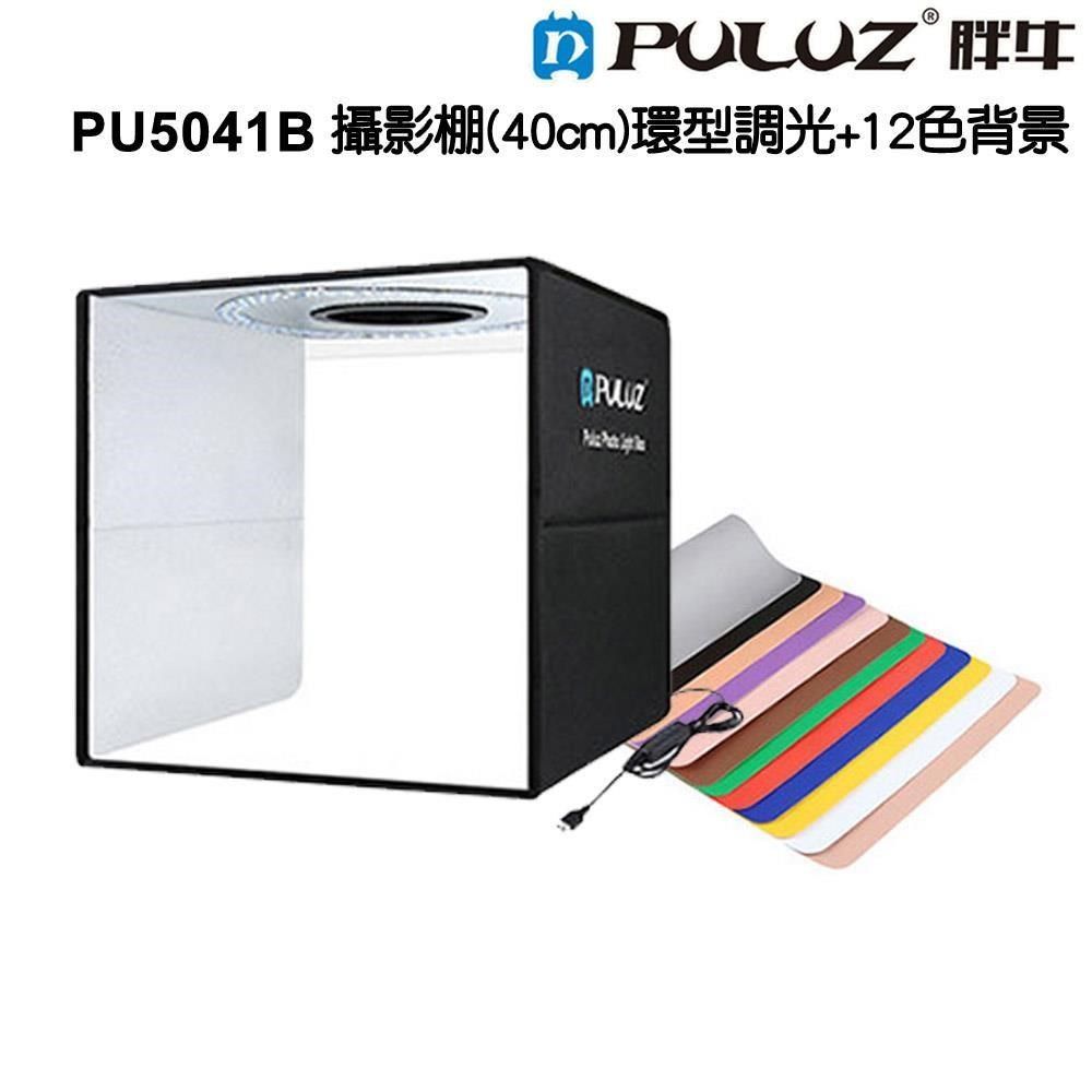 PULUZ 【南紡購物中心】 []胖牛 胖牛PU5041B 攝影棚(40cm) 環型調光+12色背景