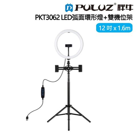 PULUZ 【南紡購物中心】 []胖牛PKT3062 LED弧面環形燈12吋+雙機位1.6M架