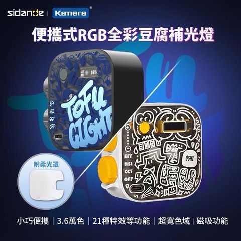 Sidande 斯丹德 便攜式補光燈 RGB 全彩磁吸式 LED 豆腐燈(附專用配件柔光罩)