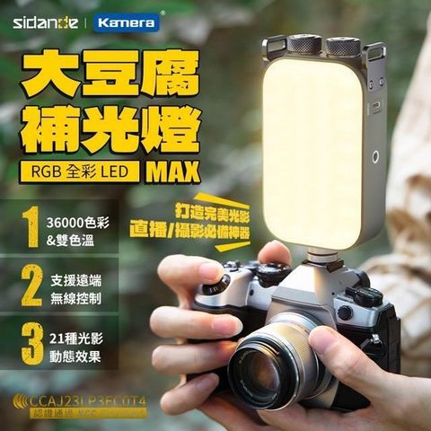 Sidande 斯丹德 RGB全彩LED補光燈 大豆腐MAX套裝版 攝影補光神器/打光燈/聚光拍照/直播