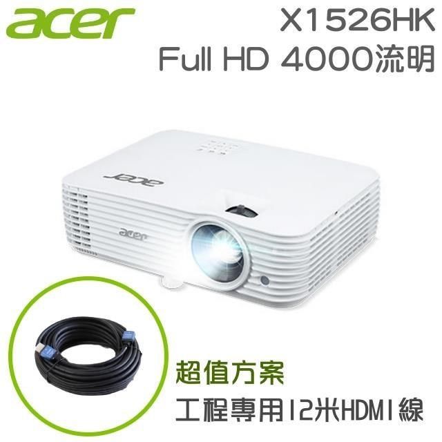 ACER 宏碁 【南紡購物中心】  X1526HK 投影機+工程專用12米HDMI訊號線