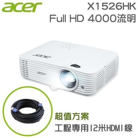 ACER 宏碁 X1526HK 投影機+工程專用12米HDMI訊號線