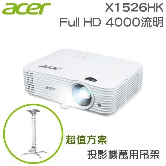 ACER 宏碁 【南紡購物中心】  X1526HK 投影機+萬用吊架&nbsp;