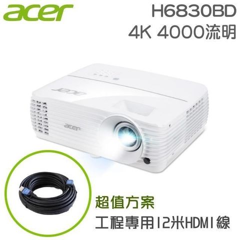 【南紡購物中心】 acer H6830BD 4K投影機+工程專用12米HDMI訊號線