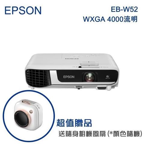 【南紡購物中心】★贈隨身相機風扇(顏色隨機出貨)EPSON EB-W52 商用投影機