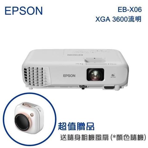 【南紡購物中心】★贈隨身相機風扇(顏色隨機出貨)EPSON EB-X06 商用投影機