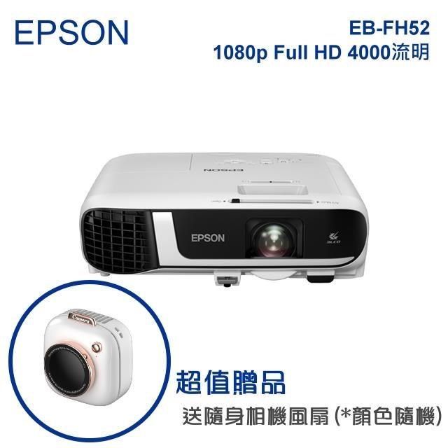 EPSON 愛普生  EB-FH52 商用投影機