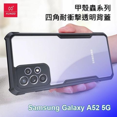 【南紡購物中心】 XUNDD 訊迪 三星 Samsung Galaxy A52 5G 甲殼蟲系列四角耐衝擊手機保護殼 透明背蓋 透明殼