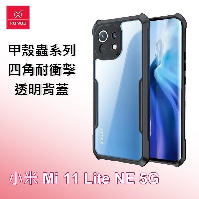 XUNDD 訊迪小米Mi 11 Lite NE 5G 甲殼蟲系列四角耐衝擊手機保護殼透明