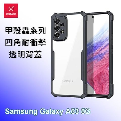 XUNDD 訊迪 【南紡購物中心】   三星 Samsung A53 5G 甲殼蟲系列四角耐衝擊手機保護殼 透明背蓋 透明殼