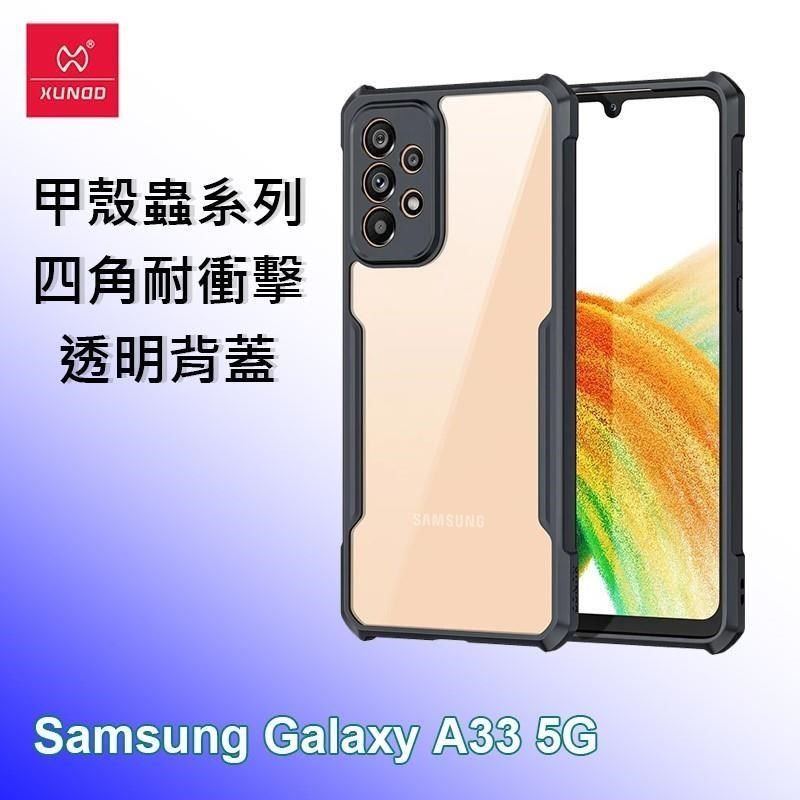 XUNDD 訊迪 【南紡購物中心】   三星 Samsung A33 5G 甲殼蟲系列四角耐衝擊手機保護殼 透明背蓋 透明殼