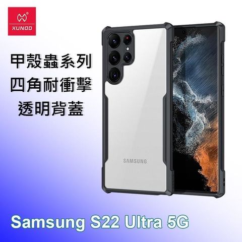 XUNDD 訊迪 【南紡購物中心】   三星 Samsung S22 Ultra 5G 甲殼蟲系列四角耐衝擊手機保護殼 透明背蓋 透明殼