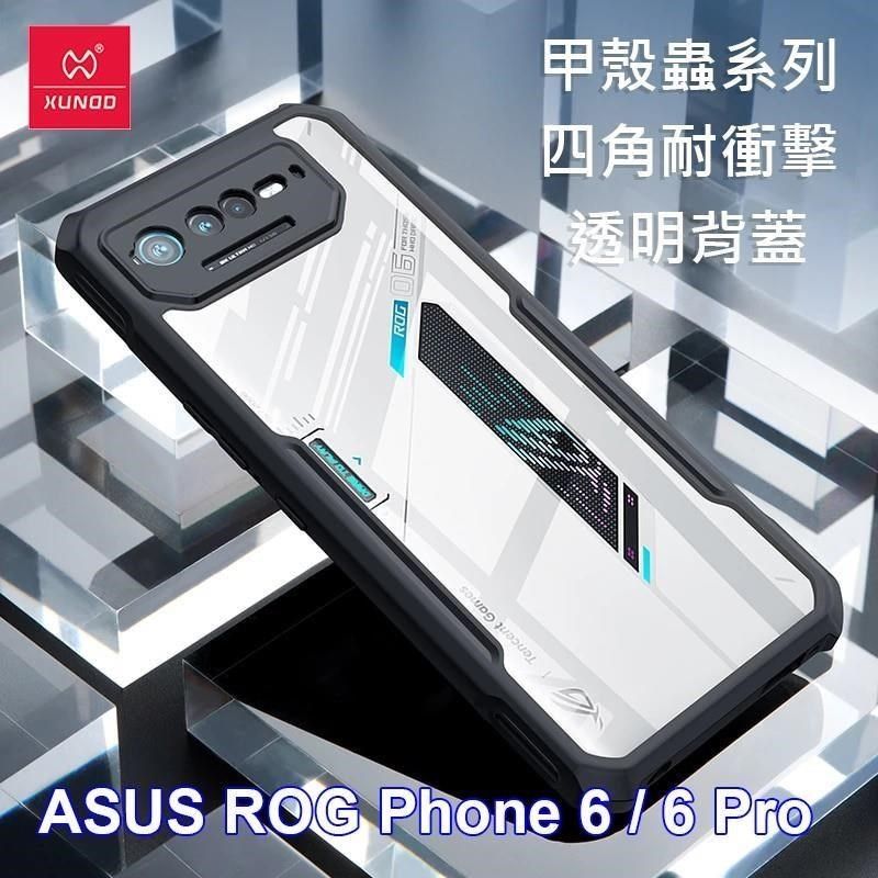 XUNDD 訊迪 【南紡購物中心】   ASUS ROG Phone 6 / 6 Pro 甲殼蟲系列四角耐衝擊手機保護殼 透明背蓋 透明殼