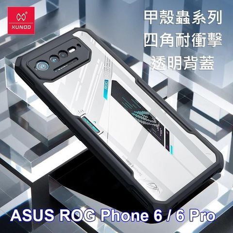 XUNDD 訊迪 ASUS ROG Phone 6 / 6 Pro 甲殼蟲系列四角耐衝擊手機保護殼 透明背蓋 透明殼