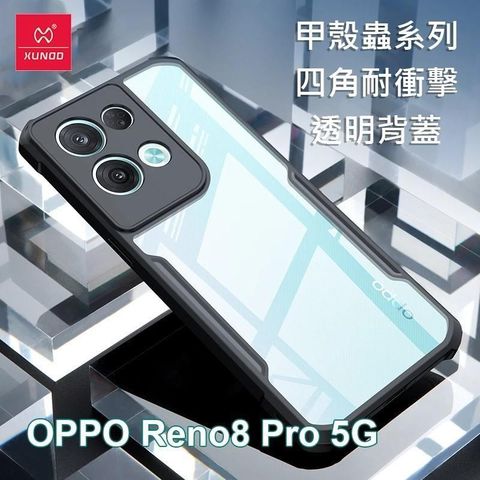 XUNDD 訊迪 OPPO Reno8 Pro 5G 甲殼蟲系列四角耐衝擊手機保護殼 透明背蓋 透明殼