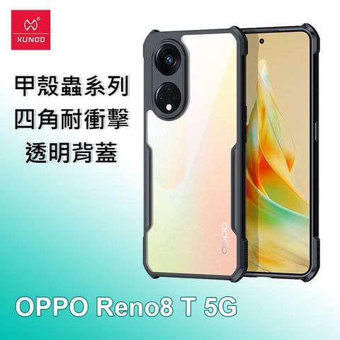 XUNDD 訊迪 OPPO Reno8 T 5G 甲殼蟲系列四角耐衝擊手機保護殼 透明背蓋 透明殼