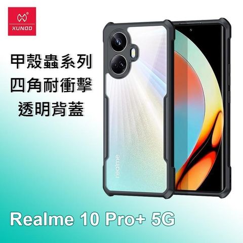 XUNDD 訊迪 Realme 10 Pro+ 5G 甲殼蟲系列四角耐衝擊手機保護殼 透明背蓋 透明殼