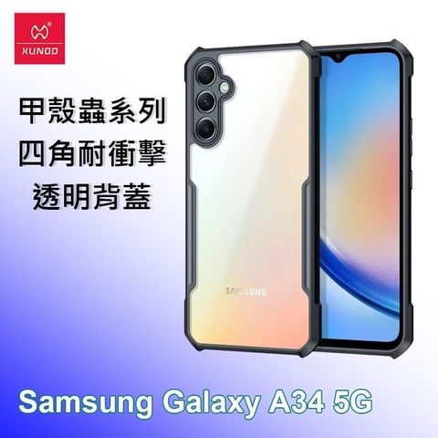 XUNDD 訊迪 【南紡購物中心】   三星 Samsung A34 5G 甲殼蟲系列四角耐衝擊手機保護殼 透明背蓋 透明殼