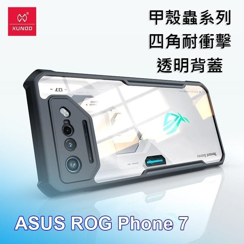 XUNDD 訊迪 【南紡購物中心】   ASUS ROG Phone 7&nbsp;甲殼蟲系列四角耐衝擊手機保護殼 透明背蓋 透明殼