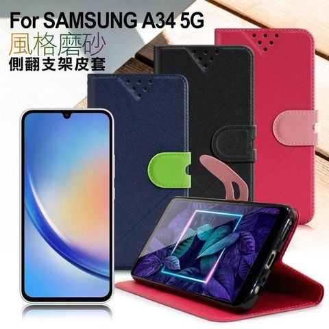 NISDA 【南紡購物中心】  For Samsung Galaxy A34 5G 風格磨砂側翻支架皮套