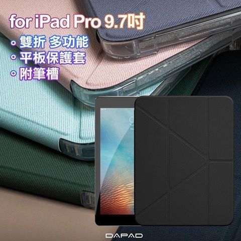 【南紡購物中心】Dapad for NEW IPAD Pro 9.7吋(2017) NEW IPAD Pro 9.7吋(2018)雙折簡約大方平板保護套附筆槽