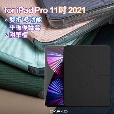 【南紡購物中心】Dapad for iPad Pro 11吋 2021 雙折簡約大方平板保護套附筆槽
