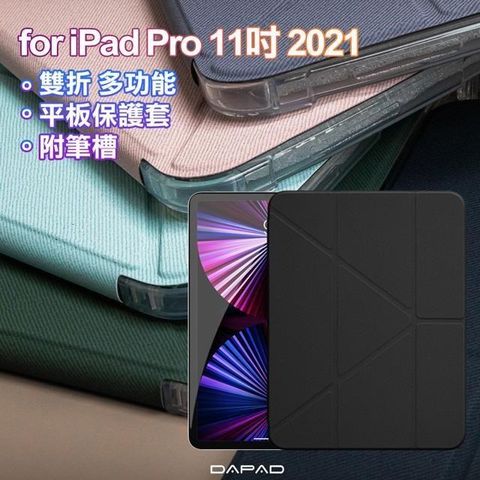 Dapad 【南紡購物中心】  for iPad Pro 11吋 2021 雙折簡約大方平板保護套附筆槽