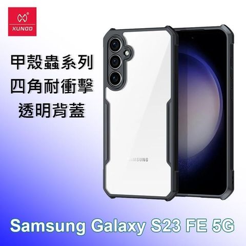 XUNDD 訊迪 【南紡購物中心】   三星 Samsung S23 FE 5G 甲殼蟲系列四角耐衝擊手機保護殼 透明背蓋 透明殼