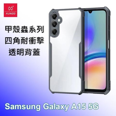 XUNDD 訊迪 【南紡購物中心】   三星 Samsung A15 5G 甲殼蟲系列四角耐衝擊手機保護殼 透明背蓋 透明殼