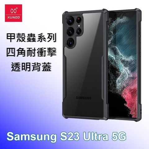 XUNDD 訊迪 【南紡購物中心】   三星 Samsung S23 Ultra 5G 甲殼蟲系列四角耐衝擊手機保護殼 透明背蓋 透明殼